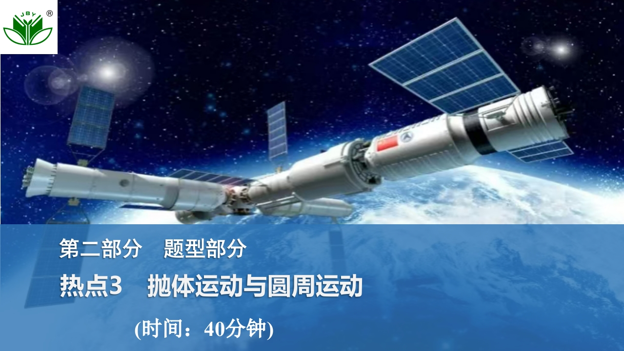 热点3　抛体运动与圆周运动